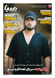شماره ۱۸۷۲| روزنامه صبا سه‌شنبه ۱۶ اردیبهشت ۱۴۰۴