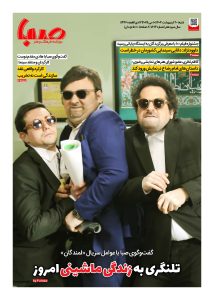 شماره ۱۸۷۴| روزنامه صبا شنبه ۲۰ اردیبهشت ۱۴۰۴
