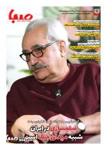 شماره ۱۸۷۶| روزنامه صبا دوشنبه ۲۲ اردیبهشت ۱۴۰۴