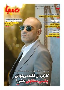 شماره ۱۸۷۷| روزنامه صبا سه‌شنبه ۲۳ اردیبهشت ۱۴۰۴