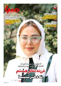 شماره ۱۸۸۱| روزنامه صبا دوشنبه ۲۹ اردیبهشت ۱۴۰۴