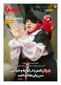 شماره ۱۸۹۱| روزنامه صبا دوشنبه ۱۲ خرداد ۱۴۰۴
