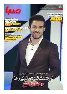شماره ۱۹۰۸| روزنامه صبا یکشنبه ۸ تیر ۱۴۰۴
