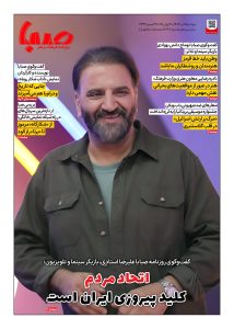 شماره ۱۹۰۹| روزنامه صبا دوشنبه ۹ تیر ۱۴۰۴
